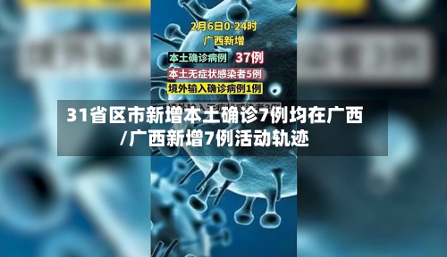 31省区市新增本土确诊7例均在广西/广西新增7例活动轨迹-第2张图片