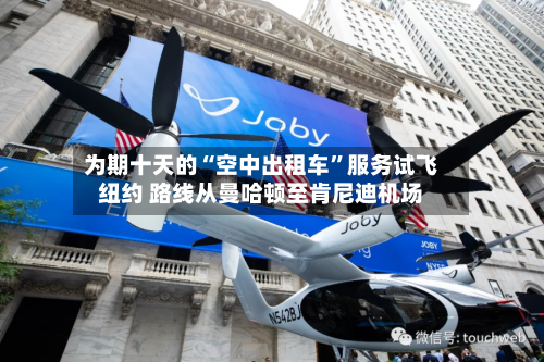 为期十天的“空中出租车”服务试飞纽约 路线从曼哈顿至肯尼迪机场-第2张图片