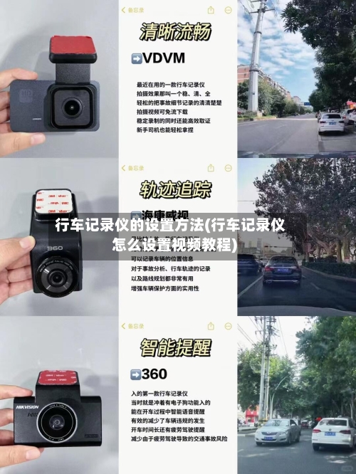 行车记录仪的设置方法(行车记录仪怎么设置视频教程)-第3张图片