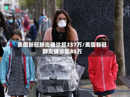 美国新冠肺炎确诊超237万/美国新冠肺炎确诊超85万-第2张图片