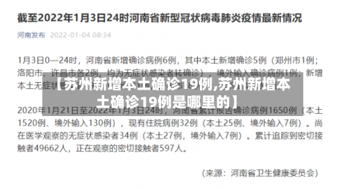 【苏州新增本土确诊19例,苏州新增本土确诊19例是哪里的】-第2张图片