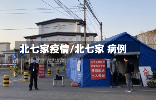 北七家疫情/北七家 病例-第2张图片