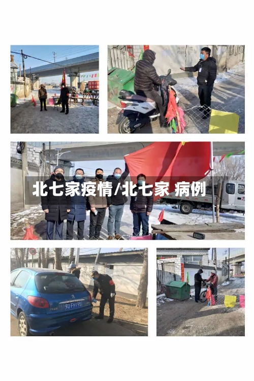 北七家疫情/北七家 病例-第3张图片