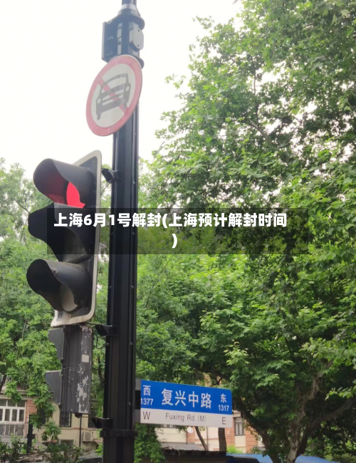 上海6月1号解封(上海预计解封时间)