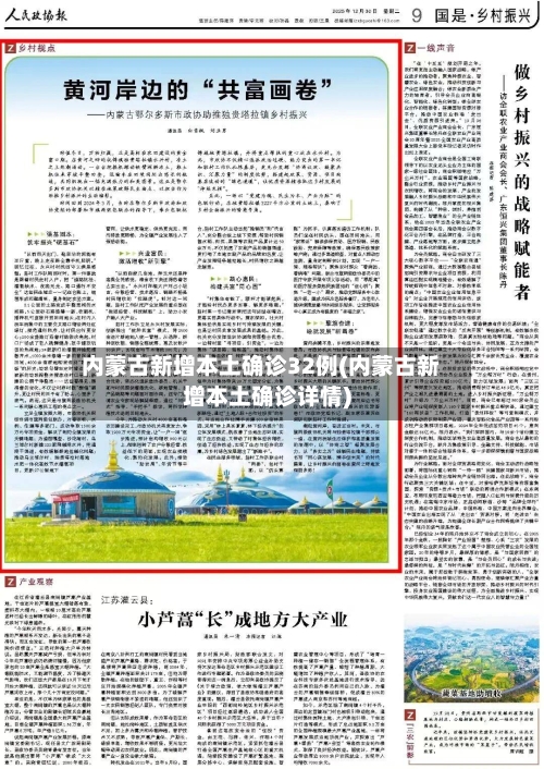 内蒙古新增本土确诊32例(内蒙古新增本土确诊详情)