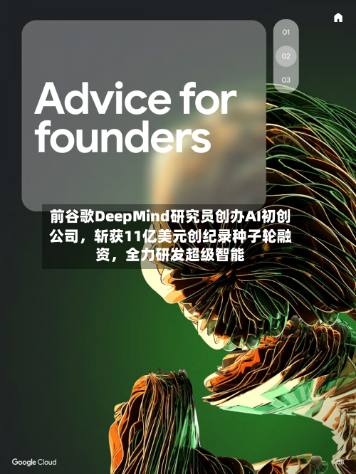 前谷歌DeepMind研究员创办AI初创公司，斩获11亿美元创纪录种子轮融资，全力研发超级智能-第3张图片