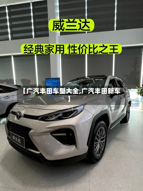 【广汽丰田车型大全,广汽丰田新车】