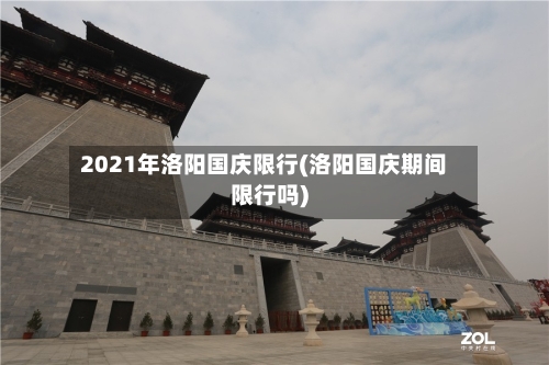 2021年洛阳国庆限行(洛阳国庆期间限行吗)-第2张图片