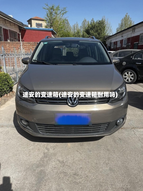 途安的变速箱(途安的变速箱耐用吗)-第2张图片