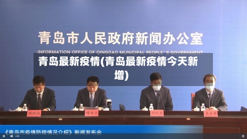 青岛最新疫情(青岛最新疫情今天新增)-第2张图片