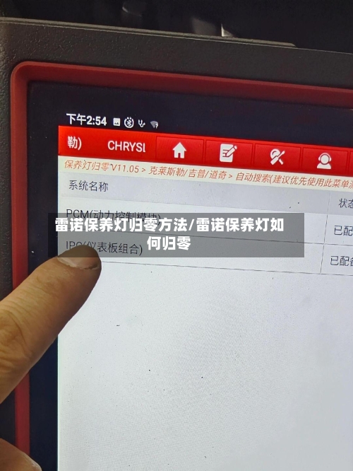 雷诺保养灯归零方法/雷诺保养灯如何归零