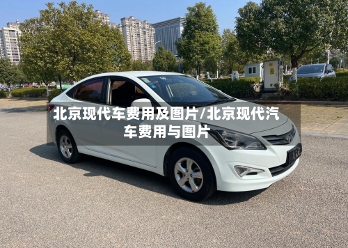 北京现代车费用及图片/北京现代汽车费用与图片-第3张图片