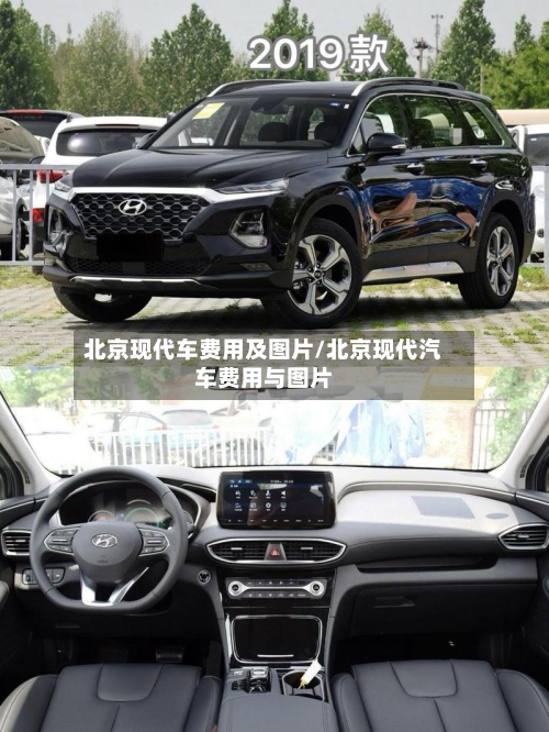 北京现代车费用及图片/北京现代汽车费用与图片-第2张图片