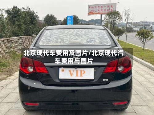 北京现代车费用及图片/北京现代汽车费用与图片