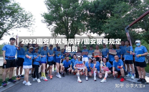 2022固安单双号限行/固安限号规定细则-第3张图片