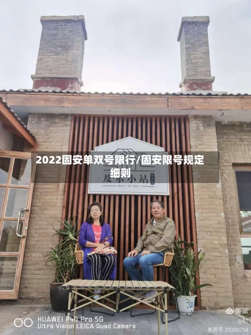 2022固安单双号限行/固安限号规定细则