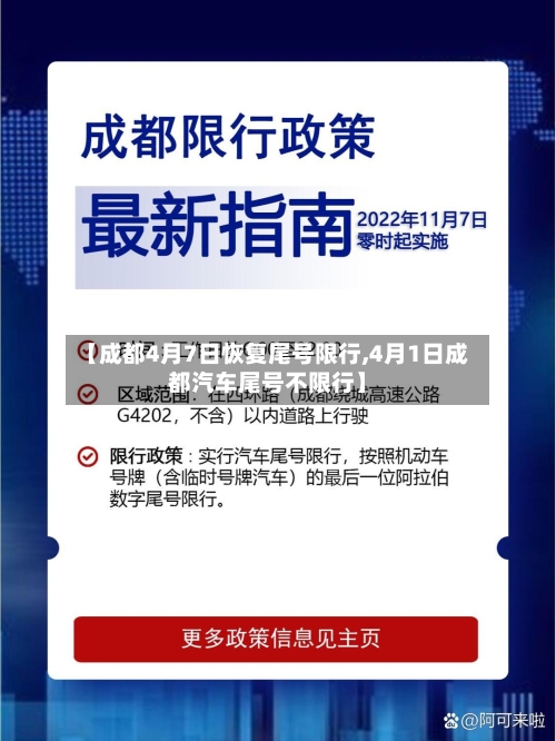 【成都4月7日恢复尾号限行,4月1日成都汽车尾号不限行】