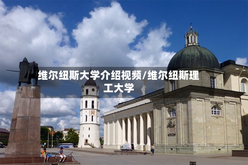 维尔纽斯大学介绍视频/维尔纽斯理工大学