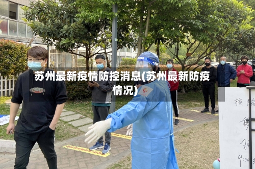 苏州最新疫情防控消息(苏州最新防疫情况)