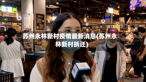 苏州永林新村疫情最新消息(苏州永林新村拆迁)