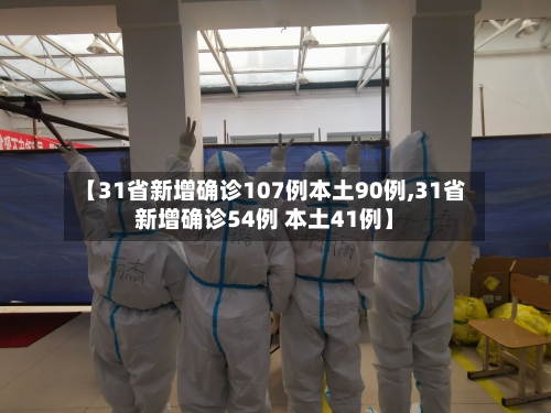 【31省新增确诊107例本土90例,31省新增确诊54例 本土41例】-第2张图片