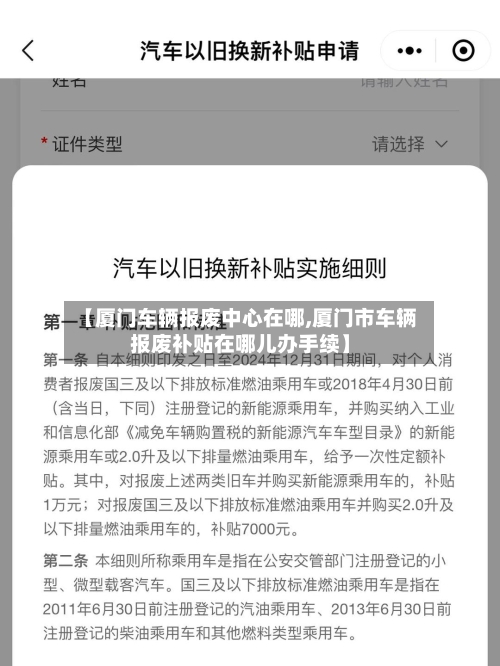 【厦门车辆报废中心在哪,厦门市车辆报废补贴在哪儿办手续】