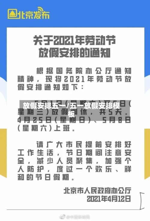 放假安排五一/五一放假安排模板-第2张图片