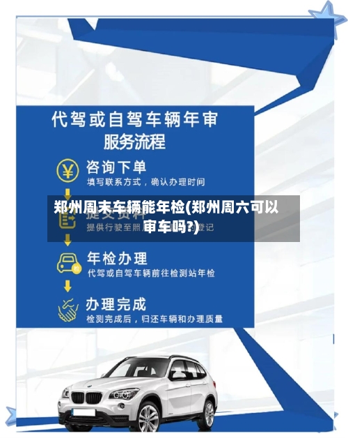 郑州周末车辆能年检(郑州周六可以审车吗?)