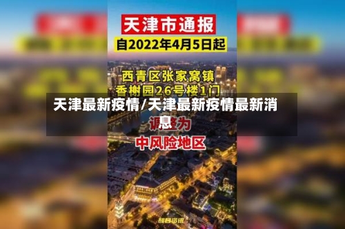 天津最新疫情/天津最新疫情最新消息-第2张图片