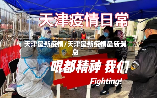 天津最新疫情/天津最新疫情最新消息-第3张图片