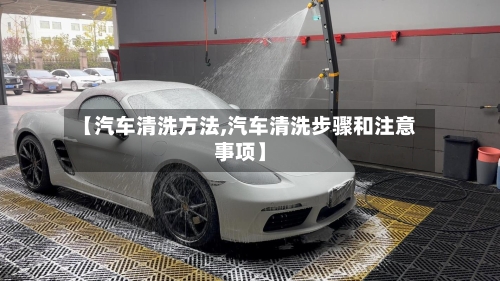 【汽车清洗方法,汽车清洗步骤和注意事项】-第2张图片