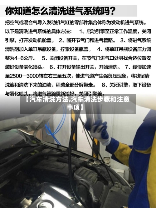 【汽车清洗方法,汽车清洗步骤和注意事项】