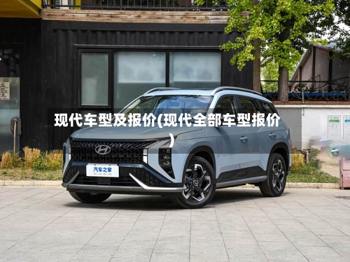 现代车型及报价(现代全部车型报价)
