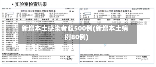 新增本土感染者超500例(新增本土病例80例)