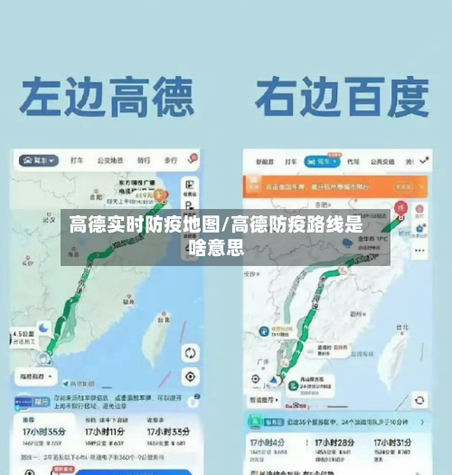 高德实时防疫地图/高德防疫路线是啥意思-第2张图片