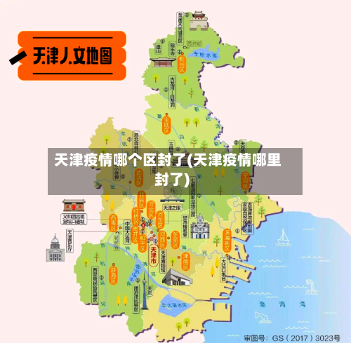 天津疫情哪个区封了(天津疫情哪里封了)-第2张图片