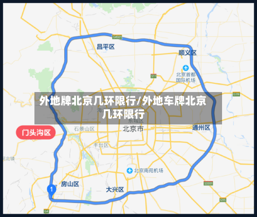 外地牌北京几环限行/外地车牌北京几环限行