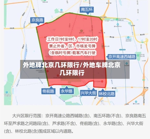 外地牌北京几环限行/外地车牌北京几环限行-第3张图片