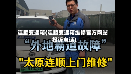 连顺变速箱(连顺变速箱维修官方网站投诉电话)-第2张图片