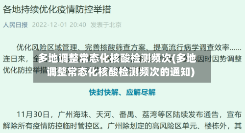 多地调整常态化核酸检测频次(多地调整常态化核酸检测频次的通知)