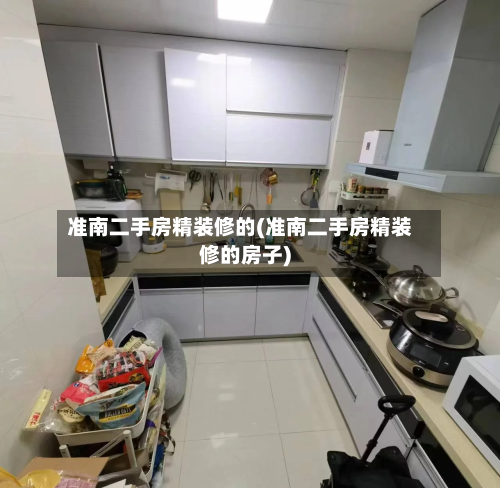 准南二手房精装修的(准南二手房精装修的房子)-第2张图片