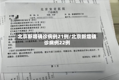 北京新增确诊病例21例/北京新增确诊病例22例-第2张图片