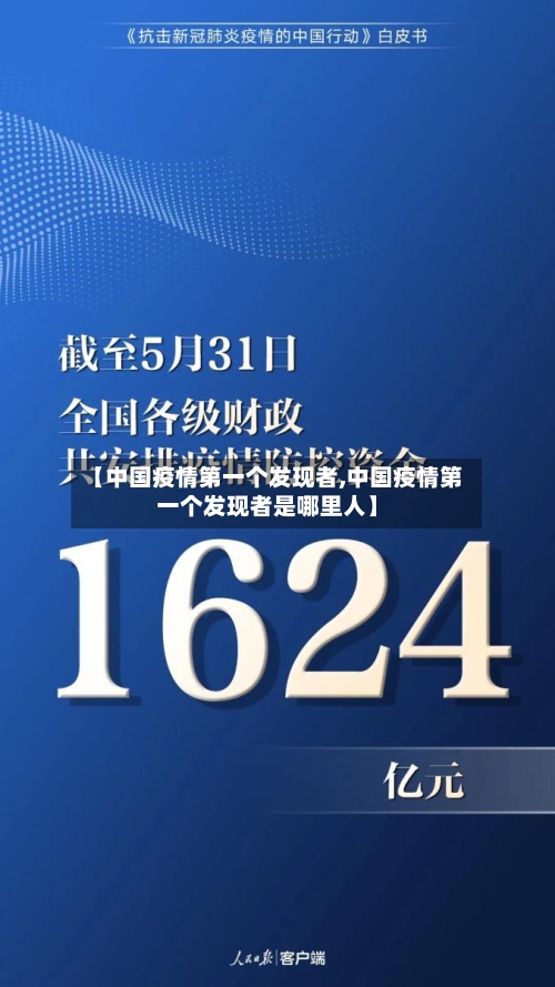 【中国疫情第一个发现者,中国疫情第一个发现者是哪里人】-第2张图片