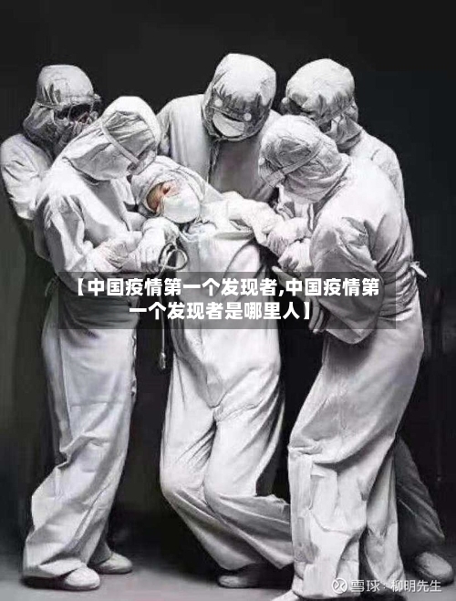 【中国疫情第一个发现者,中国疫情第一个发现者是哪里人】