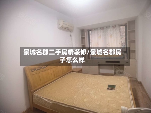 景城名郡二手房精装修/景城名郡房子怎么样