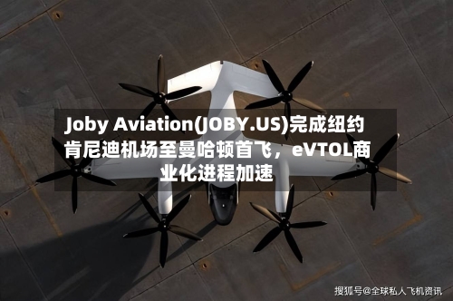 Joby Aviation(JOBY.US)完成纽约肯尼迪机场至曼哈顿首飞，eVTOL商业化进程加速-第2张图片