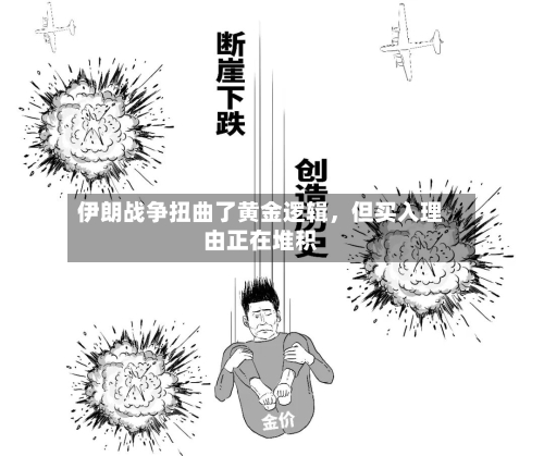 伊朗战争扭曲了黄金逻辑	，但买入理由正在堆积-第2张图片