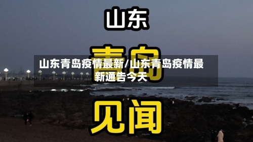 山东青岛疫情最新/山东青岛疫情最新通告今天-第2张图片