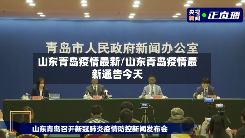 山东青岛疫情最新/山东青岛疫情最新通告今天