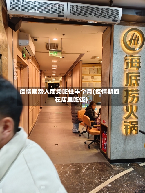 疫情期潜入商场吃住半个月(疫情期间在店里吃饭)